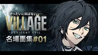 【BIOHAZARD8】#1 ぜったいに叫ばない名場面集