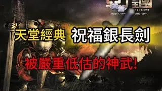 天堂經典 武器大對決！結果顛覆你的想像