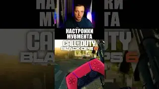 Настройки мувмента Black ops 6 и WARZONE