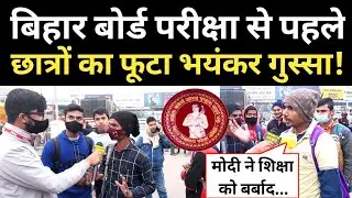 Bihar Board Inter Exam 2022 ऑफलाइन होने पर भड़के छात्र! कहां कोरोना के नाम पर सब पास!