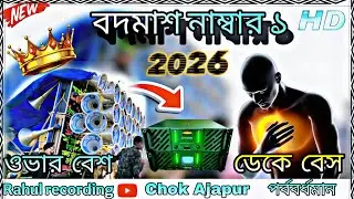 সাউন্ড কিলার💥এর নতুন ডায়লগ📢2026এর _Badmash number 1song👑#dack_bass #over_bass@chiranjitdjmanna7017 