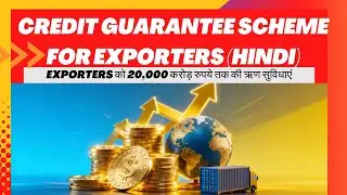 Credit Guarantee Scheme for Exporters (CGSE): Exporters को 20,000 करोड़ रुपये तक की ऋण सुविधाएं