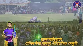 হেলিকপ্টার বাবলুর ঐতিহাসিক সেঞ্চুরি | টেপ টেনিস ক্রিকেটের সম্রাট বাবলু | Legacy Cricket