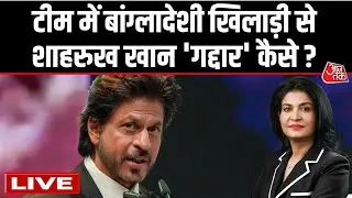 Aaj Tak LIVE: Shah Rukh Khan को गद्दार क्यों कहा जा रहा है? | Mustafizur Rahman | KKR | Bangladesh