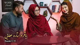 Hazaragi Podcast Bandar E 39 | Baqir & Setara Atayi | Hazaragi singer