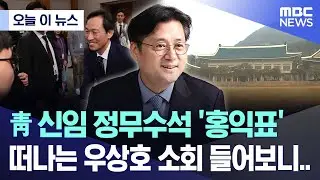 [오늘 이 뉴스] 靑 신임 정무수석 '홍익표' 떠나는 우상호 소회 들어보니.. (2026.01.18/MBC뉴스)