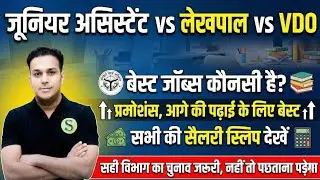 UPSSSC JUNIOR ASSISTANT लेखपाल VDO job profile में अंतर 🔥 कौन ज्यादा बेहतर 🔥power salary promotion