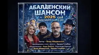 АБАЛДЕНСКИЙ ШАНСОН 2025 CD 2 НОВОГОДНЯЯ ВЬЮГА НОТ