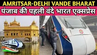 Amritsar Delhi Vande Bharat | पंजाब की पहली वंदे भारत | Amritsar Vande Bharat Express