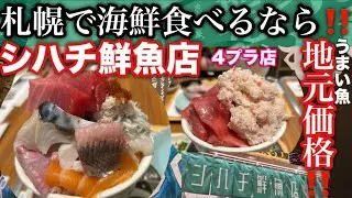 【札幌グルメ】シハチ鮮魚店 4プラ店｜15種の海の幸が溢れる&ldquo;最強の海鮮丼&rdquo;と極上キンキ出汁。札幌で海鮮丼を食べるなら間違いなく「ここ」