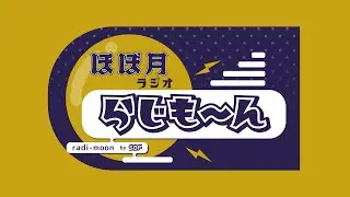 SBF ほぼ月ラジオらじも～ん 第25回