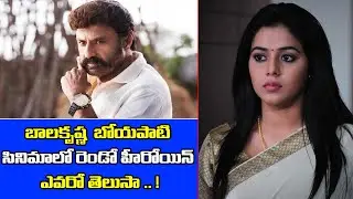 Balakrishna Boyapati Srinu Movie Second Heroine Fixed | BB3 Movie Shooting Start | Sahith Tv