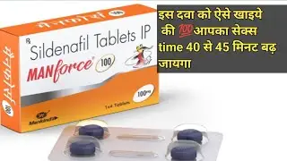 manforce tablet | manforce 100mg || increased s*x power || कैसे खाते है