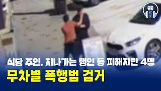 식당주인, 지나가던 행인… 피해자만 4명! 무차별폭행범 검거 #서울경찰 #경찰 #검거
