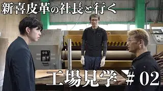 新喜皮革の社長と行く工場見学#02