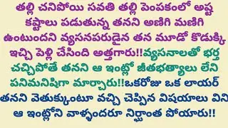 తనని వెతుక్కుంటూ వచ్చిన లాయర్ చెప్పిన నిజాలు విని అందరి గుండెలు ఆగిపోయినంత పని అయింది!! #storybook 