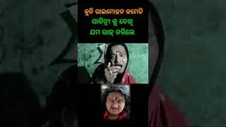 ସାବିତ୍ରୀ କୁ ଦେଖି ଯମ ରାଜ୍ ଡରିଲେ #kuni Raimohan comedy #viral#short#video#odia#kuni Raimohan comedy!!