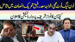 Game Over For PMLN Khawaja Saad Rafique Ready To Join Imran Khan PTI