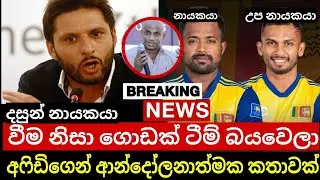 දසුන්ට නායකත්වය දීම ලෝකෙටම තර්ජනයක් අෆිඩිගෙන් ආන්දෝලනාත්මක කතාවක් |Side Affridi talk
