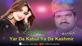 Damsaz Marwat old Pashto Song | Yar Da Kabul Ya Da Kashmir | Pashto New Song | Zulfan Production |