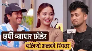 रुदै सुटिङ गरेका'ऊनको स्विटर'का निर्देशक,कलाकारले साह्रै हँसाए | छुर्पी व्यापारीले कसरी फिल्म बनाए ?