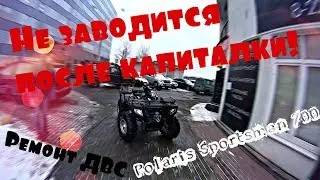 Самый дорогой ремонт Квадроцикла! Polaris Sportsman 700