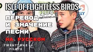 Isle of Flightless Birds - ПЕРЕВОД И ЗНАЧЕНИЕ ПЕСНИ (TWENTY ONE PILOTS) | текст песни на русском