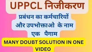 UPPCL PRIVATIZATION NEWS || UPPCL BIG UPDATE || UPPCL Upcoming  News || UPPCL Privatisation Info