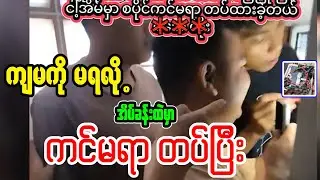 ကျမကို မရလို့|အိပ်ခန်းထဲမှာ စပိုင် ကင်မရာတပ်ပြီး| Talking about the camera