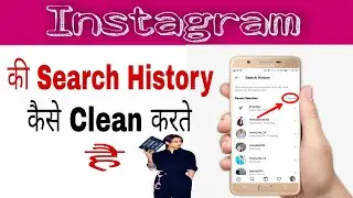 #Instagram|| Search History कैसे Clean करते हैं|| How To Clean Search History in Instagram