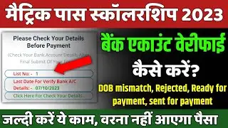 10th pass scholarship 2023: बैंक एकाउंट वेरीफाई कैसे करें| Bihar matric pass scholarship 2023