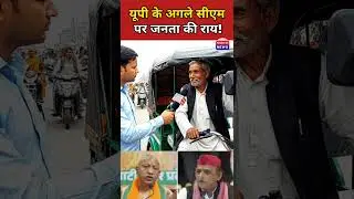यूपी का अगला मुख्यमंत्री कौन? सुनिए जनता की सीधी राय! #publicopinion #upnews #news #politics