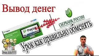 Урок как обменять Payza USD на Сбербанк карту Владимир Сушков