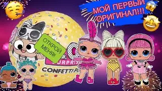 Принцесса, Дива и Милашка открывают оригинальный шарик L.OL surprise !