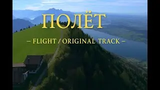 Полёт | Flight Original Music