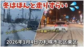 【走行動画】冬はほんとに走りずらい！ 2026年1月4日の札幌市北区東区