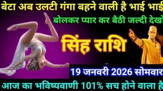 #सिंह बेटा अब उलटी गंगा बहने वाली है भाई भाई बोलकर प्यार कर बैठी जल्दी देखो 18 जनवरी 2026 रविवार