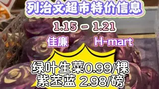 温哥华列治文超市 1.15-1.21 第一次看到紫色的芥兰头2.98/磅，绿叶生菜0.99/棵，草莓3.98/盒，猪脊骨1.98/磅（不好意思，刚刚传错视频了）