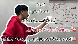 مراجعة شاملة في رياضيات الفصل الثالث أولى ثانوي (تمارين مقترحة ترييض مشكل  )