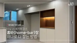 수납 vs 홈카페 감성, 홈바(home-bar)장 하나로 다 잡는 방법 천안 34평 인테리어│불당 이안아파트 34평│천안준인테리어  #천안아산리모델링 #비포에프터 