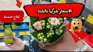 يالله خلي نشوف 16 دولار  شراح نشتري بيها من تركيا/ جبتلكم علاج للسعال .