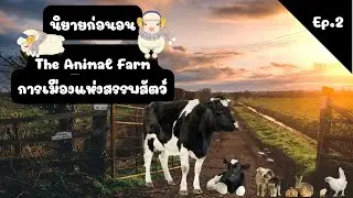 Bedtime story: The Animal Farm, Part 2
