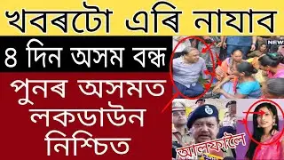 Breaking News // Again Full Lockdown In Assam // Woman Arrested Wants to Go ALFA // Assamese