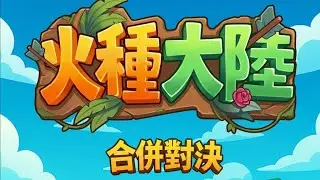 火種大陸：合併對決 ⭐安卓推出⭐可合併戰鬥單位、資源建築與戰略遺物，創造超過50種進化路線