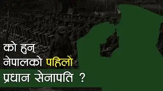 को हुन् नेपालको पहिलो प्रधान सेनापति ? || Who is the first Chief of Army Staff of Nepal?