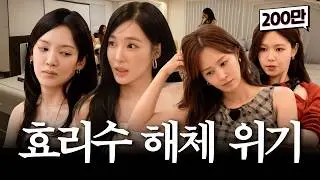 [ENG] 금쪽이들아 화해할래 아니면 나한테 꿀밤 맞을래 / 가짜 김효연 | 효리수 데뷔 프로젝트 7화 (소녀시대 효연, 유리, 수영, 티파니)