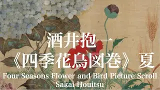 酒井抱一《四季花鳥図巻》夏篇 