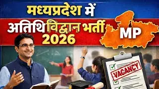 NEW मध्यप्रदेश में अतिथि विद्वान भर्ती 2026/latest mp assistant professor vacancy 2026