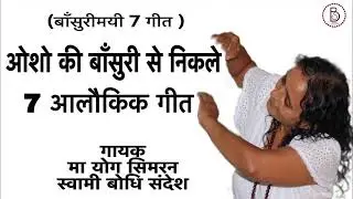 7 Bansuri songs byMa Yog Simran #bhajan #meditation #kirtan #guru