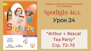 Spotlight 4 кл. (Спотлайт 4кл.)/ Урок 24 